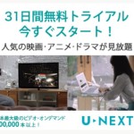 【VOD】動画配信サイト U-NEXT（ユーネクスト）の解約方法。