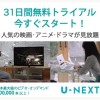 【VOD】動画配信サイト U-NEXT（ユーネクスト）の解約方法。